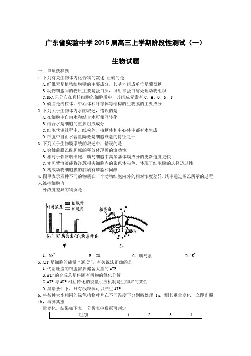 广东省实验中学2015届高三上学期阶段性测试(一)生物试题 Word版含答案