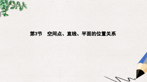 高三数学一轮复习第八篇立体几何与空间向量第3节空间点直线平面的位置关系课件理(1)