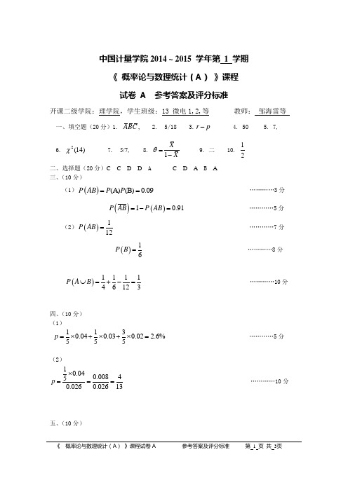 14-15(1)概率统计(A)试卷A答案(确认无误!) (1)