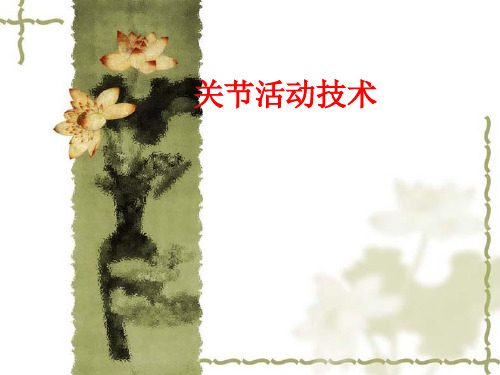 关节活动技术 ppt课件