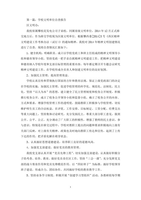 学校文明单位自查报告(精选多篇最新)