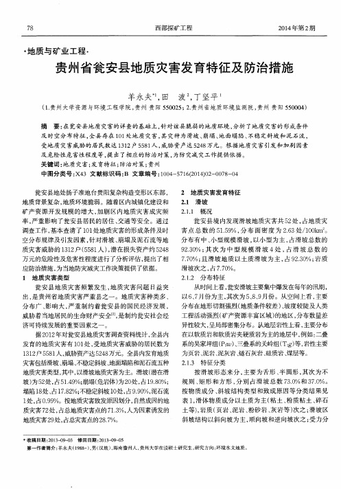 贵州省瓮安县地质灾害发育特征及防治措施