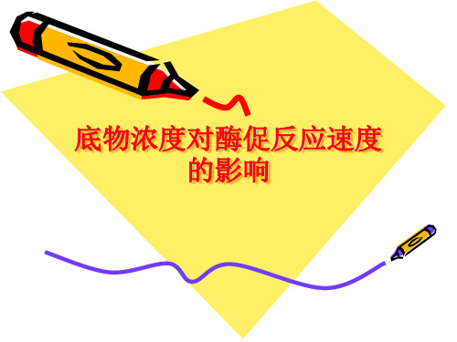 底物浓度对酶促反应速度的影响