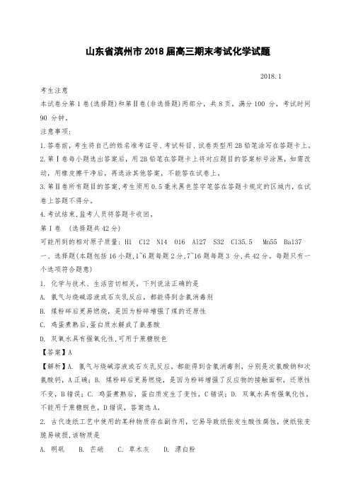 山东省滨州市高三上学期期末考试化学试题Word版含解析