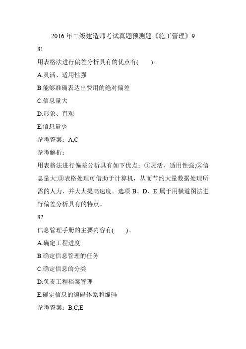 2016年二级建造师考试真题预测题《施工管理》9