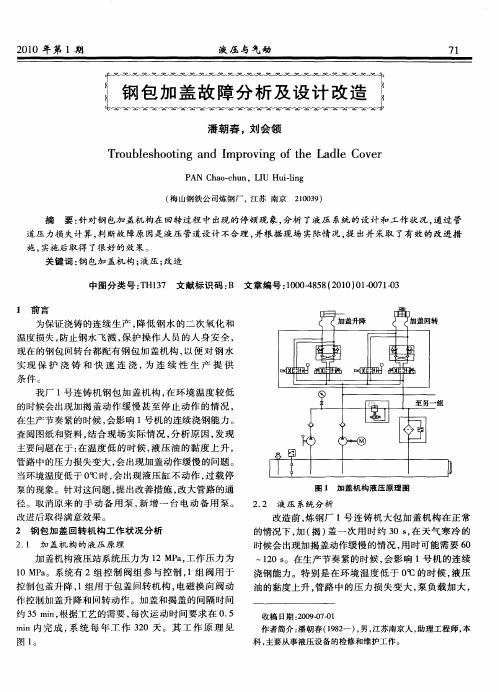 钢包加盖故障分析及设计改造
