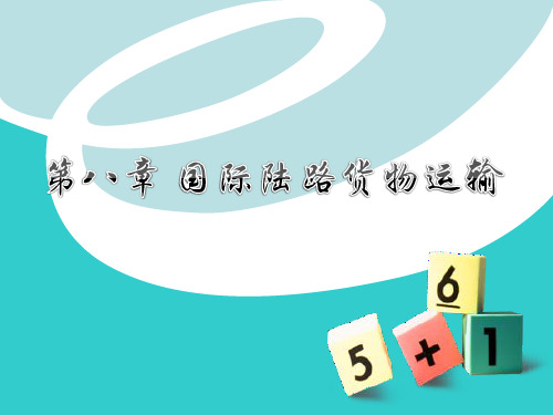 国际货运代理 第八章 国际陆路货物运输