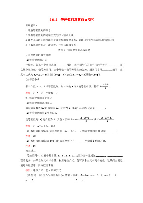2021年高中数学一轮复习第六章数列6.2等差数列及其前n项和学案