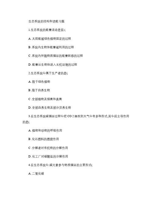生态系统的结构和功能习题.