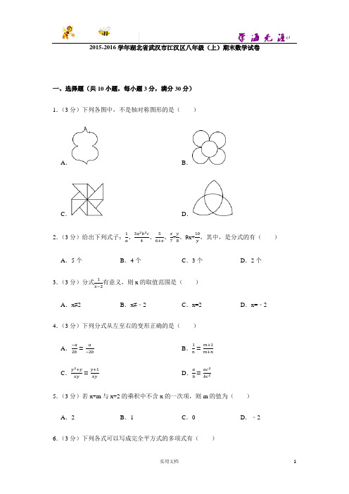 2015-2016学年湖北省武汉市江汉区八年级(上)期末数学试卷-(附解析答案)