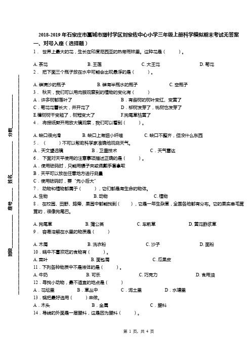 2018-2019年石家庄市藁城市增村学区刘家佐中心小学三年级上册科学模拟期末考试无答案