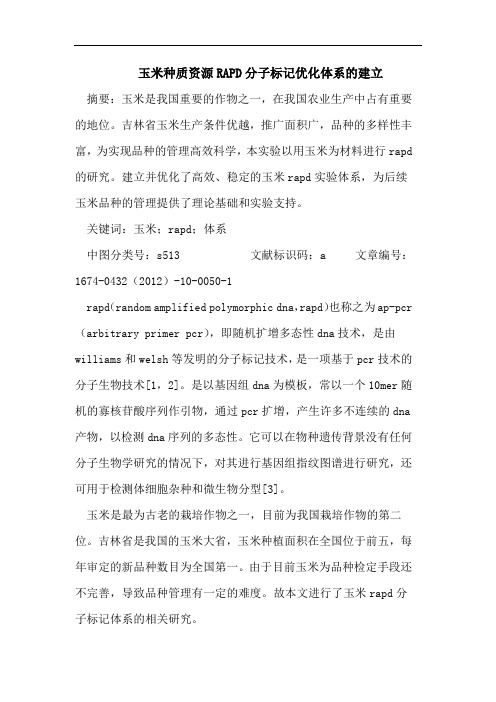 玉米种质资源RAPD分子标记优化体系的建立