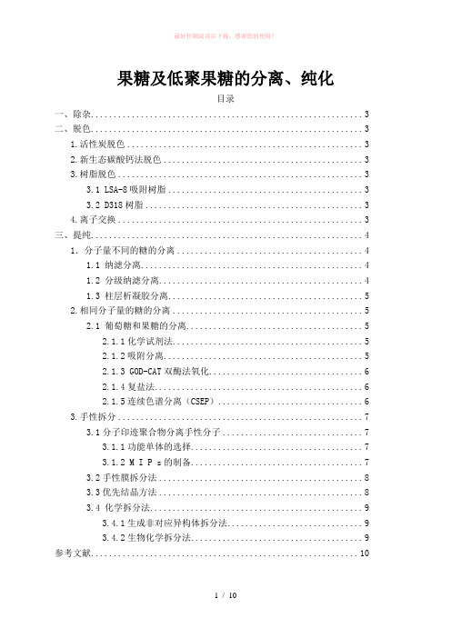 果糖及低聚果糖的分离 纯化