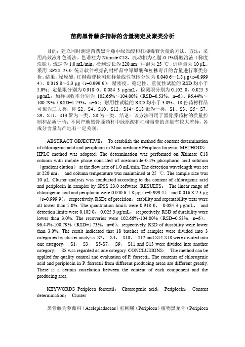苗药黑骨藤多指标的含量测定及聚类分析