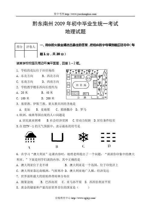 2009年中考地理试题及答案(贵州省黔东南州)