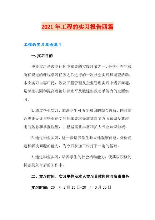 【word版】2021年工程的实习报告四篇