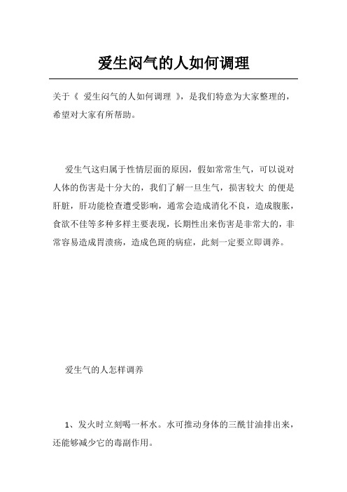 爱生闷气的人如何调理