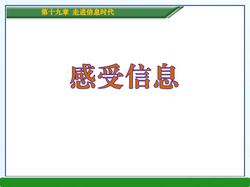 《感受信息》走进信息时代3-沪科版九年级物理PPT课件