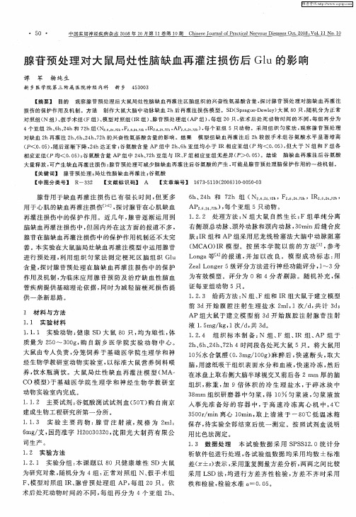 腺苷预处理对大鼠局灶性脑缺血再灌注损伤后Glu的影响