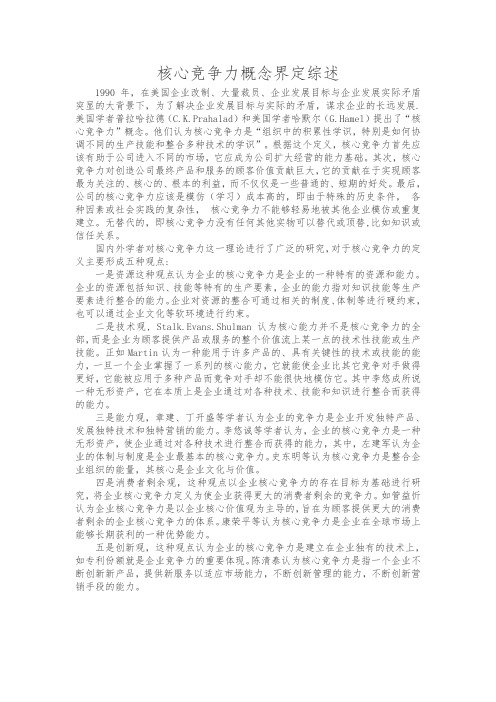 核心竞争力概念界定综述