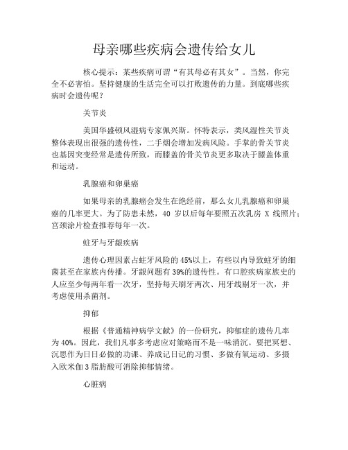 母亲哪些疾病会遗传给女儿