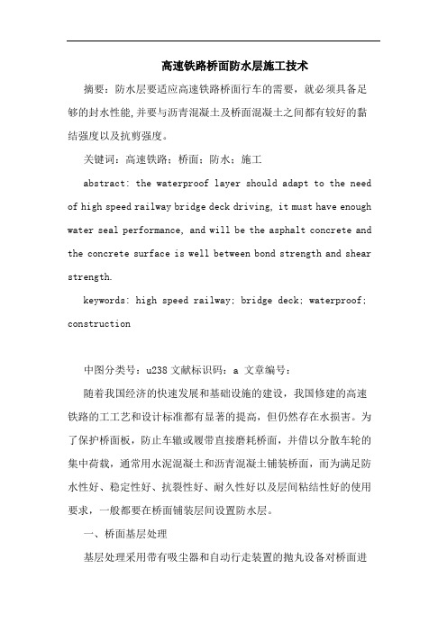 高速铁路桥面防水层施工技术
