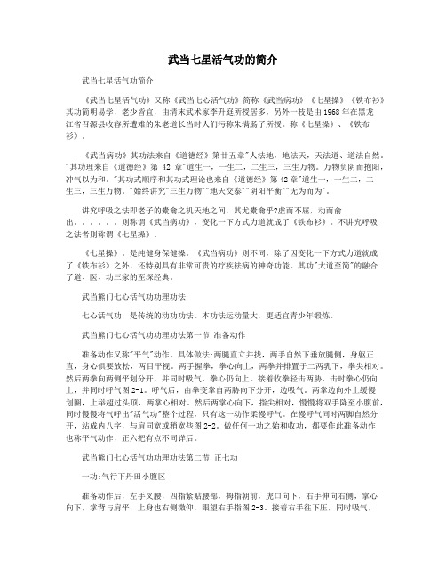 武当七星活气功的简介