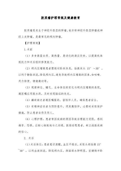 胶质瘤护理常规及健康教育