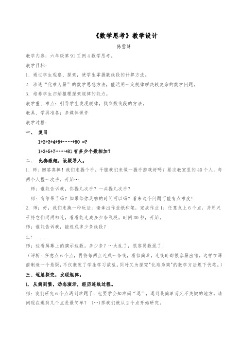 六年级《数学思考》教学设计