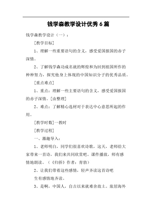 钱学森教学设计优秀6篇
