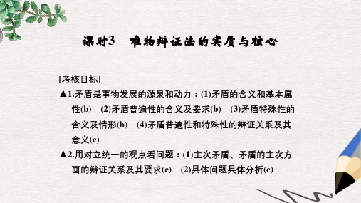 高考政治一轮复习第三单元思想方法与创新意识3唯物辩证法的实质与核心课件新人教版必修4