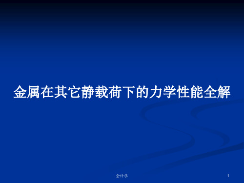 金属在其它静载荷下的力学性能全解PPT学习教案