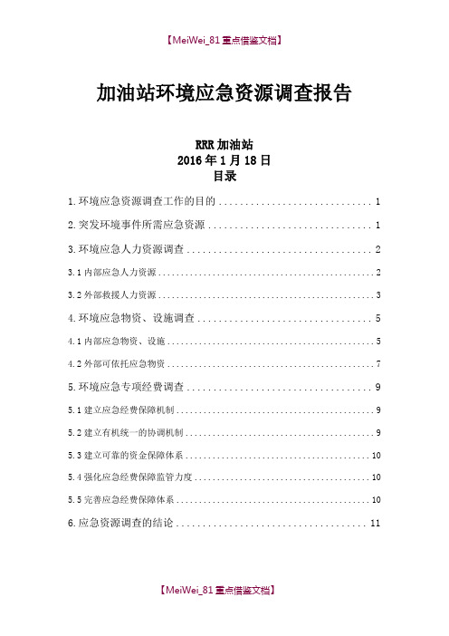 【9A文】加油站环境应急资源调查报告