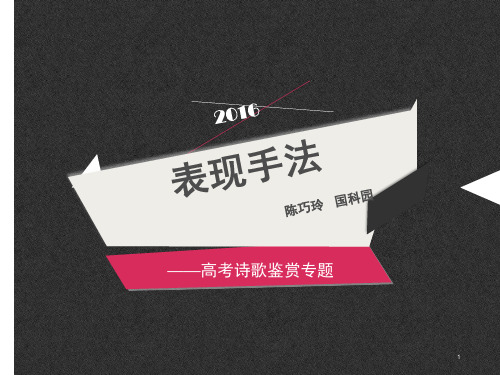 届高三古诗鉴赏复习――修辞手法解析PPT课件