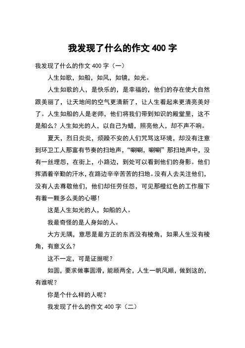 我发现了什么的作文400字