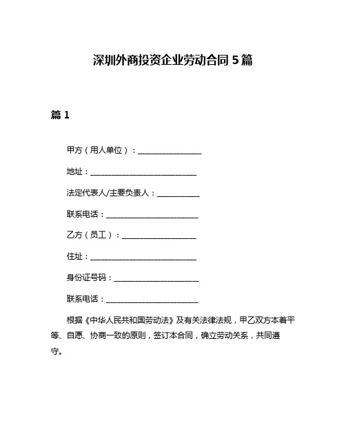 深圳外商投资企业劳动合同5篇