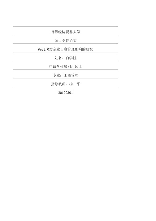Web2.0对企业信息管理影响的研究