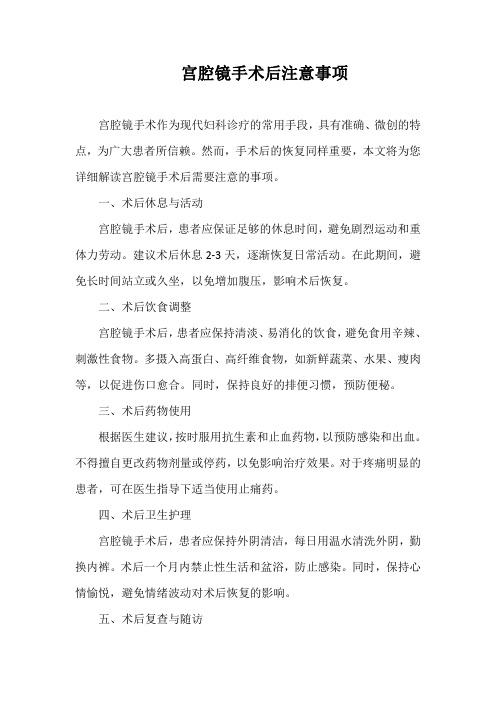 宫腔镜手术后注意事项