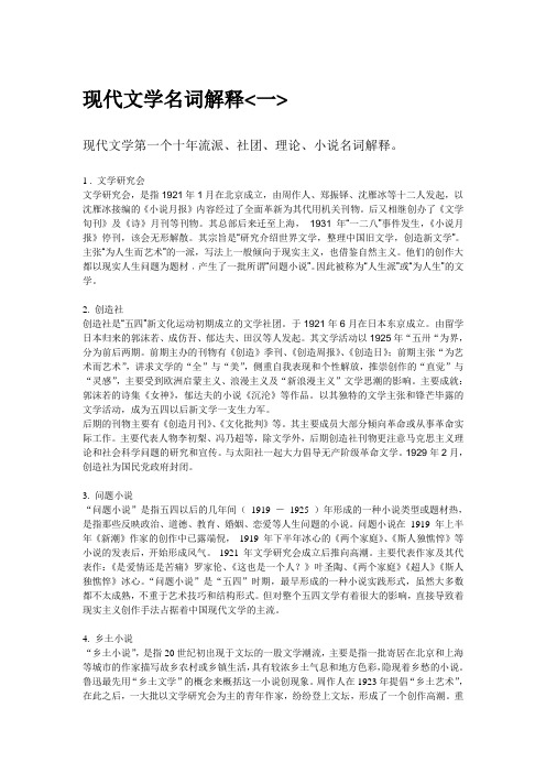 中国现代文学名词解释(大二上学期期末考试专用,全面,精炼,适合背诵)