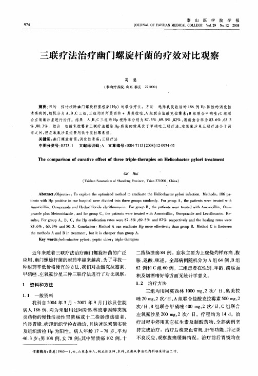 三联疗法治疗幽门螺旋杆菌的疗效对比观察