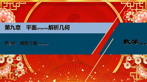 高考数学一轮复习 第九章 平面解析几何 第3讲 圆的方程课件 理 