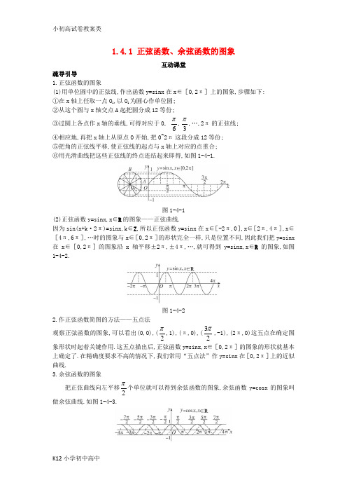 【配套K12】高中数学第一章三角函数1.4三角函数的图象与性质1.4.1正弦函数余弦函数的图象互动课