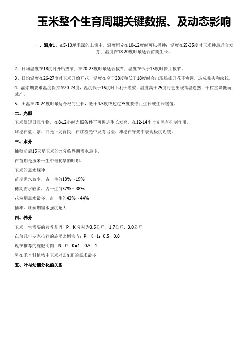 玉米整个生育周期关键数据