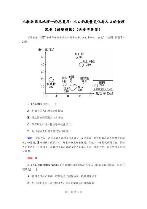 人教版高三地理一轮总复习：人口的数量变化与人口的合理容量(好题精选)(含参考答案)
