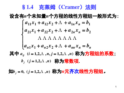 线性代数 1.4克莱姆法则