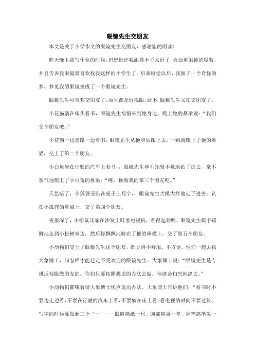 眼镜先生交朋友_小学作文