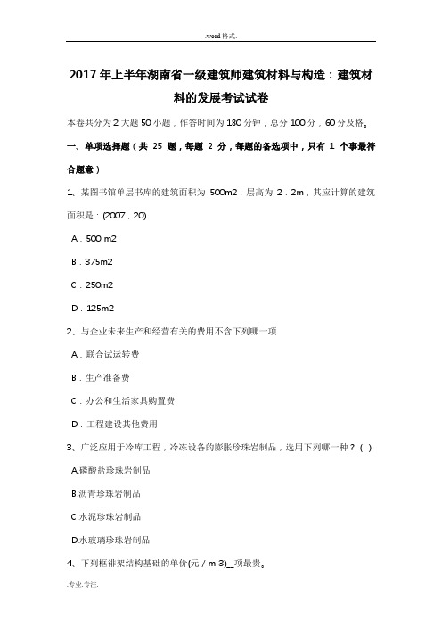 2017年上半年湖南省一级建筑师建筑材料与构造_建筑材料的发展考试卷