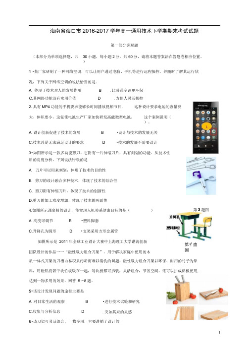 海南省海口市高一通用技术下学期期末考试试题