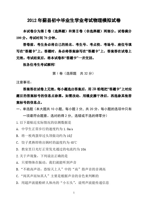 2012年初中毕业生学业考试物理模拟试卷