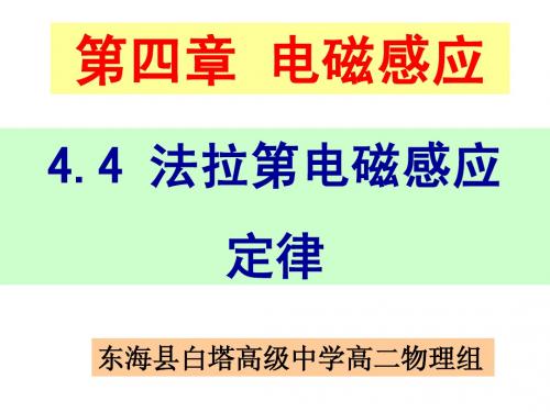 4.4法拉第电磁感应定律